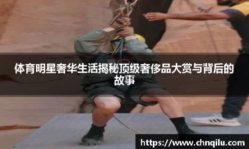 体育明星奢华生活揭秘顶级奢侈品大赏与背后的故事