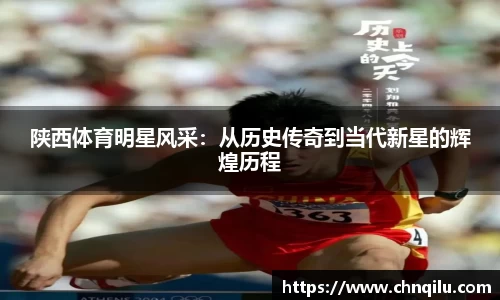 陕西体育明星风采：从历史传奇到当代新星的辉煌历程