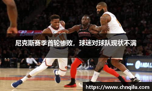 尼克斯赛季首轮惨败，球迷对球队现状不满