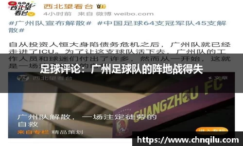 足球评论：广州足球队的阵地战得失