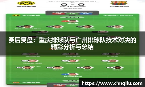 赛后复盘：重庆排球队与广州排球队技术对决的精彩分析与总结