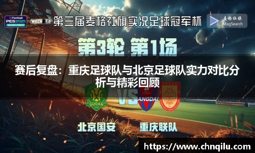 赛后复盘：重庆足球队与北京足球队实力对比分析与精彩回顾