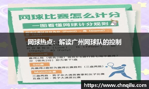 网球热点：解读广州网球队的控制