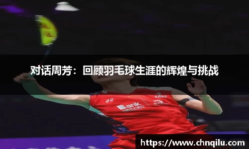 对话周芳：回顾羽毛球生涯的辉煌与挑战