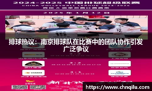 排球热议：南京排球队在比赛中的团队协作引发广泛争议