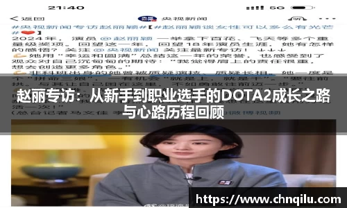 赵丽专访：从新手到职业选手的DOTA2成长之路与心路历程回顾