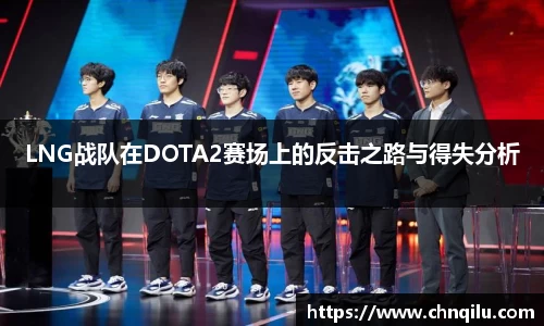 LNG战队在DOTA2赛场上的反击之路与得失分析