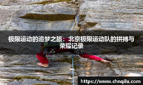 极限运动的追梦之旅：北京极限运动队的拼搏与荣耀记录