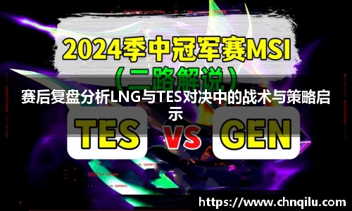 赛后复盘分析LNG与TES对决中的战术与策略启示
