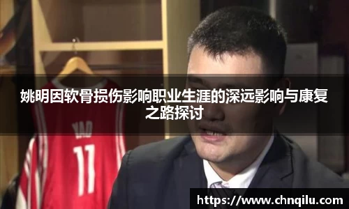 姚明因软骨损伤影响职业生涯的深远影响与康复之路探讨