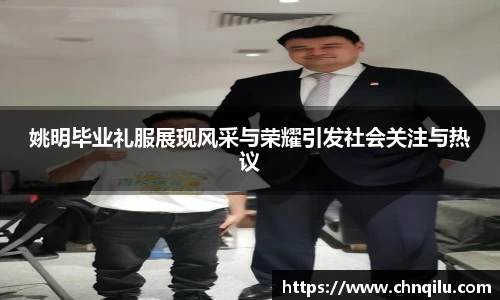 姚明毕业礼服展现风采与荣耀引发社会关注与热议