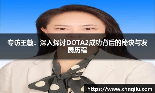 专访王敏：深入探讨DOTA2成功背后的秘诀与发展历程
