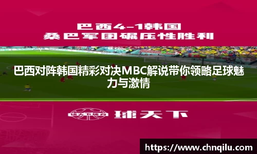 巴西对阵韩国精彩对决MBC解说带你领略足球魅力与激情
