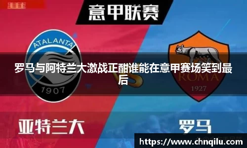 罗马与阿特兰大激战正酣谁能在意甲赛场笑到最后