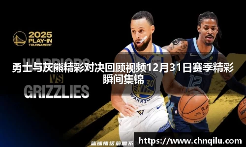 勇士与灰熊精彩对决回顾视频12月31日赛季精彩瞬间集锦