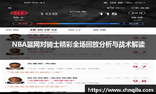 NBA篮网对骑士精彩全场回放分析与战术解读