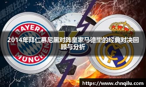 2014年拜仁慕尼黑对阵皇家马德里的经典对决回顾与分析