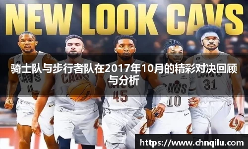 骑士队与步行者队在2017年10月的精彩对决回顾与分析