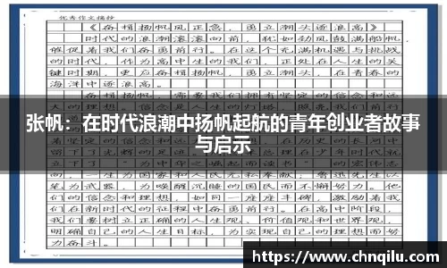 张帆：在时代浪潮中扬帆起航的青年创业者故事与启示