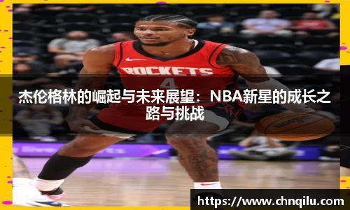 杰伦格林的崛起与未来展望：NBA新星的成长之路与挑战