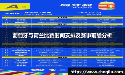 葡萄牙与荷兰比赛时间安排及赛事前瞻分析