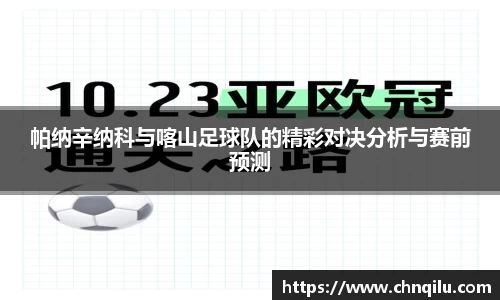 帕纳辛纳科与喀山足球队的精彩对决分析与赛前预测