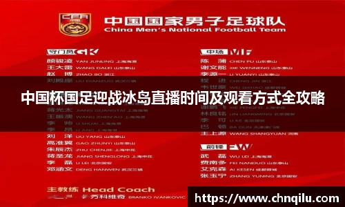 中国杯国足迎战冰岛直播时间及观看方式全攻略