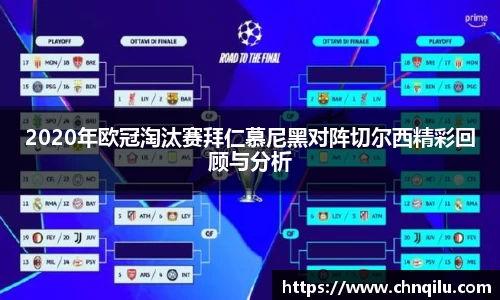 2020年欧冠淘汰赛拜仁慕尼黑对阵切尔西精彩回顾与分析