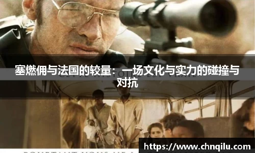塞燃佣与法国的较量：一场文化与实力的碰撞与对抗