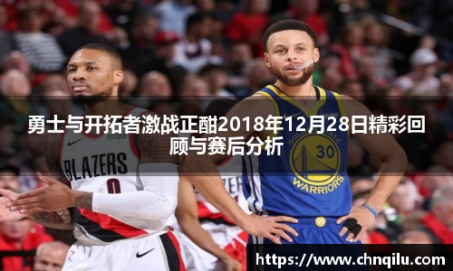 勇士与开拓者激战正酣2018年12月28日精彩回顾与赛后分析