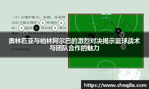 奥林匹亚与柏林阿尔巴的激烈对决揭示篮球战术与团队合作的魅力