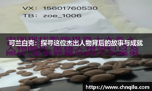 可兰白克：探寻这位杰出人物背后的故事与成就