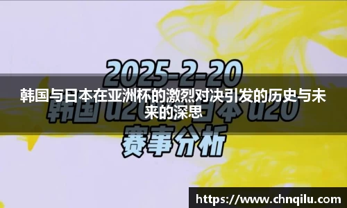 韩国与日本在亚洲杯的激烈对决引发的历史与未来的深思