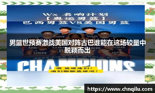 男篮世预赛激战美国对阵古巴谁能在这场较量中脱颖而出