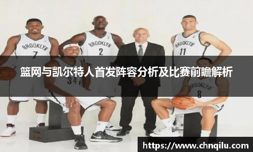 篮网与凯尔特人首发阵容分析及比赛前瞻解析