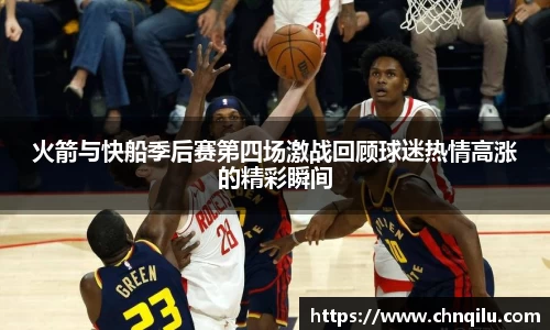 火箭与快船季后赛第四场激战回顾球迷热情高涨的精彩瞬间
