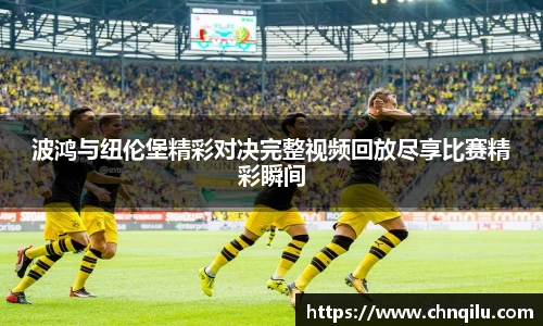 波鸿与纽伦堡精彩对决完整视频回放尽享比赛精彩瞬间