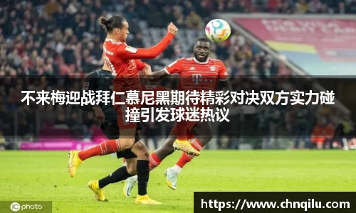 不来梅迎战拜仁慕尼黑期待精彩对决双方实力碰撞引发球迷热议