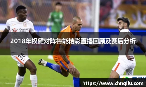 2018年权健对阵鲁能精彩直播回顾及赛后分析
