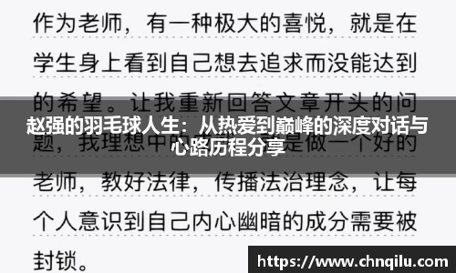 赵强的羽毛球人生：从热爱到巅峰的深度对话与心路历程分享