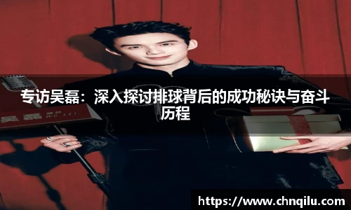 专访吴磊：深入探讨排球背后的成功秘诀与奋斗历程