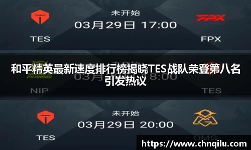 和平精英最新速度排行榜揭晓TES战队荣登第八名引发热议