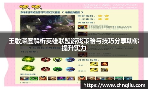 王敏深度解析英雄联盟游戏策略与技巧分享助你提升实力