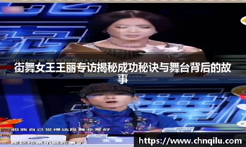 街舞女王王丽专访揭秘成功秘诀与舞台背后的故事