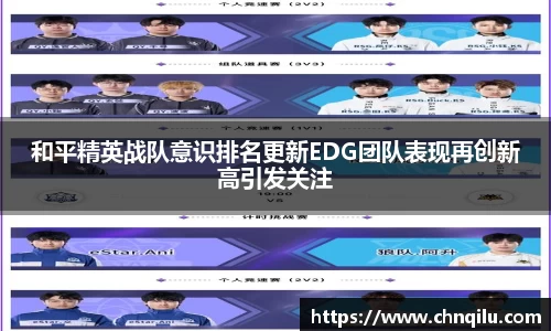 和平精英战队意识排名更新EDG团队表现再创新高引发关注