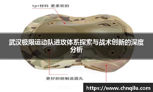 武汉极限运动队进攻体系探索与战术创新的深度分析