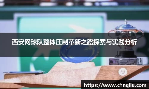 西安网球队整体压制革新之路探索与实践分析