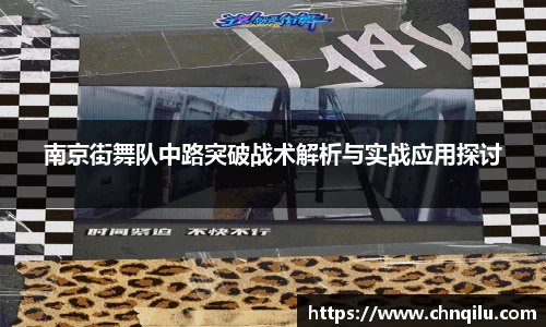 南京街舞队中路突破战术解析与实战应用探讨
