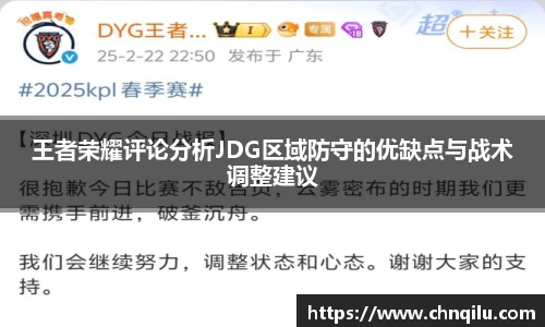 王者荣耀评论分析JDG区域防守的优缺点与战术调整建议
