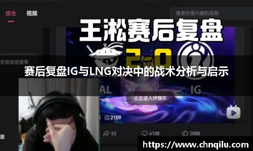 赛后复盘IG与LNG对决中的战术分析与启示